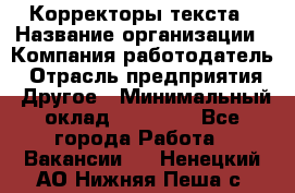 Корректоры текста › Название организации ­ Компания-работодатель › Отрасль предприятия ­ Другое › Минимальный оклад ­ 23 000 - Все города Работа » Вакансии   . Ненецкий АО,Нижняя Пеша с.